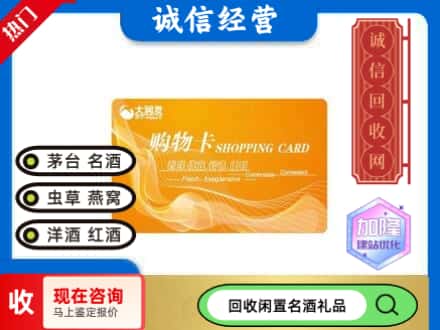 大连旅顺口区回收大润发购物卡